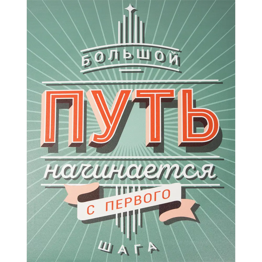 Фото Картина на холсте «Большой путь» 40х50 см Фото Картина на холсте «Большой путь» 40х50 см