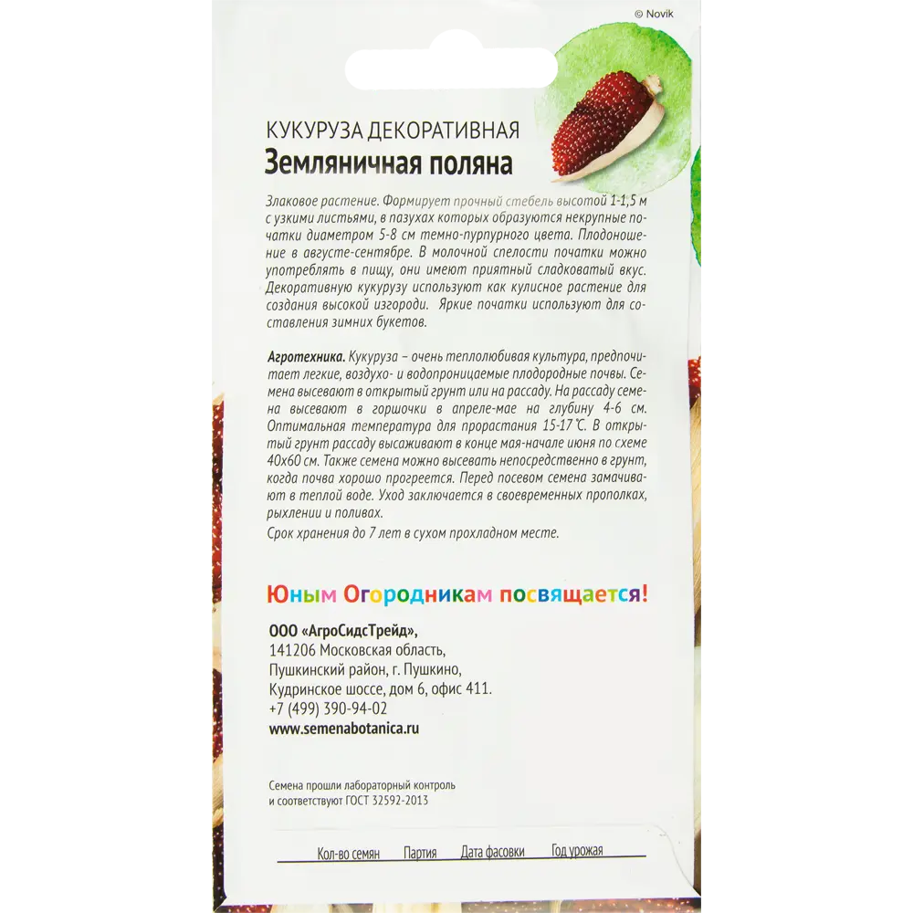 Фото 2 Кукуруза «Земляничная поляна» 1 г Фото 2 Кукуруза «Земляничная поляна» 1 г