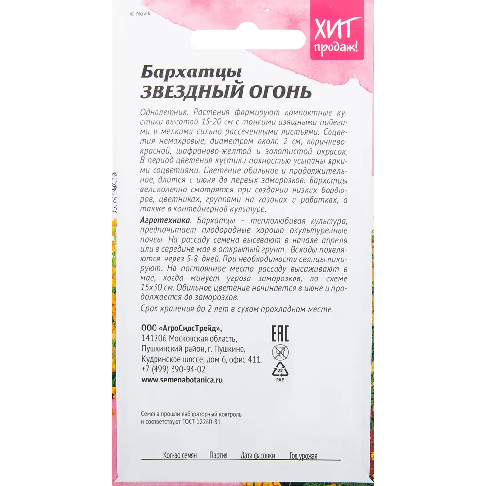 Фото 2 Бархатцы «Звёздный огонь» 0.1 г