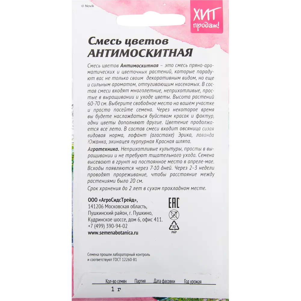 Фото 2 Смесь цветов «Антимоскитная» 1 г Фото 2 Смесь цветов «Антимоскитная» 1 г