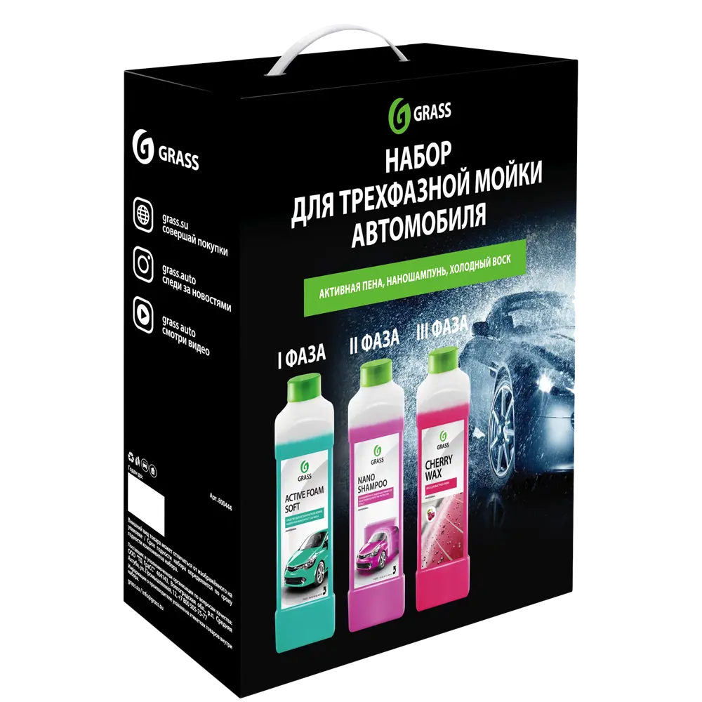 Фото 3 Набор для трехфазной мойки Grass Фото 3 Набор для трехфазной мойки Grass