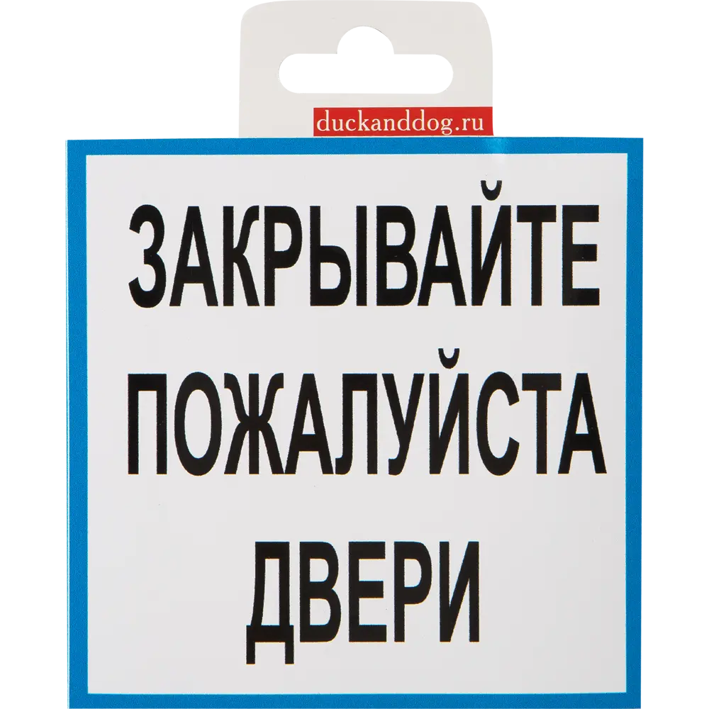 Фото 2 Наклейка «Закрывайте двери» 100х100 мм пластик Фото 2 Наклейка «Закрывайте двери» 100х100 мм пластик
