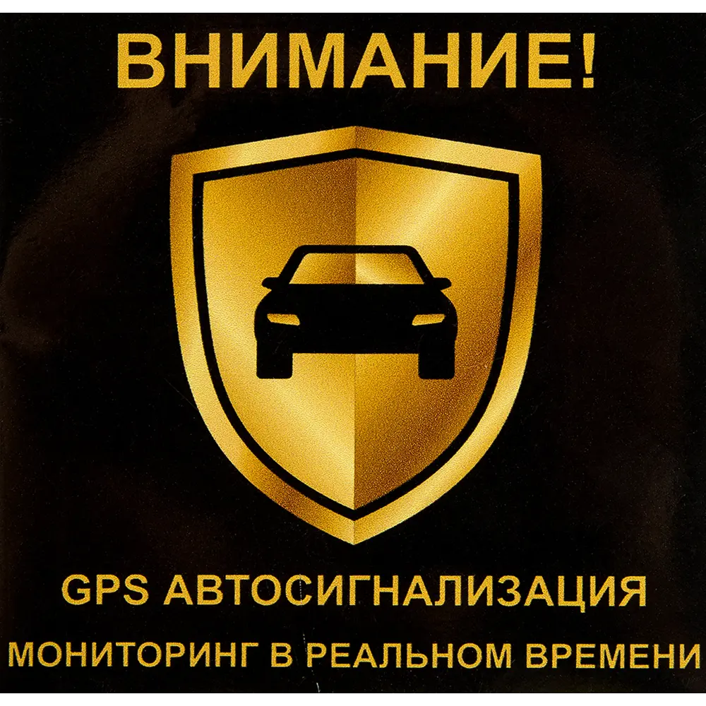 Фото Наклейка «Внимание сигнализация» 100x100 мм полиэстер Фото Наклейка «Внимание сигнализация» 100x100 мм полиэстер