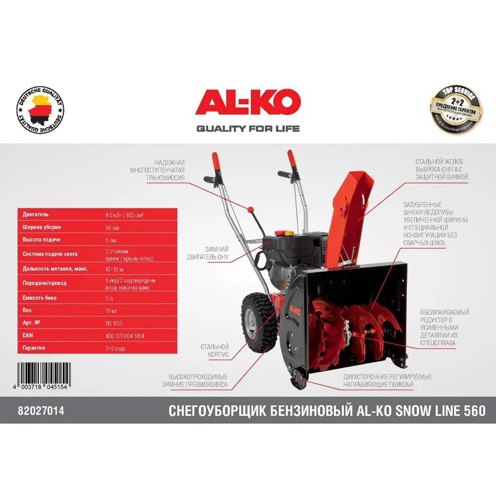 Фото 9 Снегоуборщик бензиновый AL-KO LINE 560 56 см 5.4 л.с.