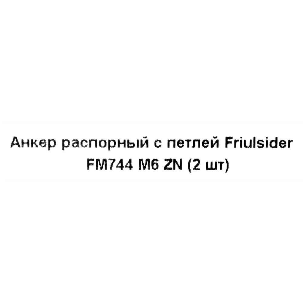Фото 5 Клиновой анкер Friulsider FM-744 с петлёй 10x40 мм, 2 шт. Фото 5 Клиновой анкер Friulsider FM-744 с петлёй 10x40 мм, 2 шт.