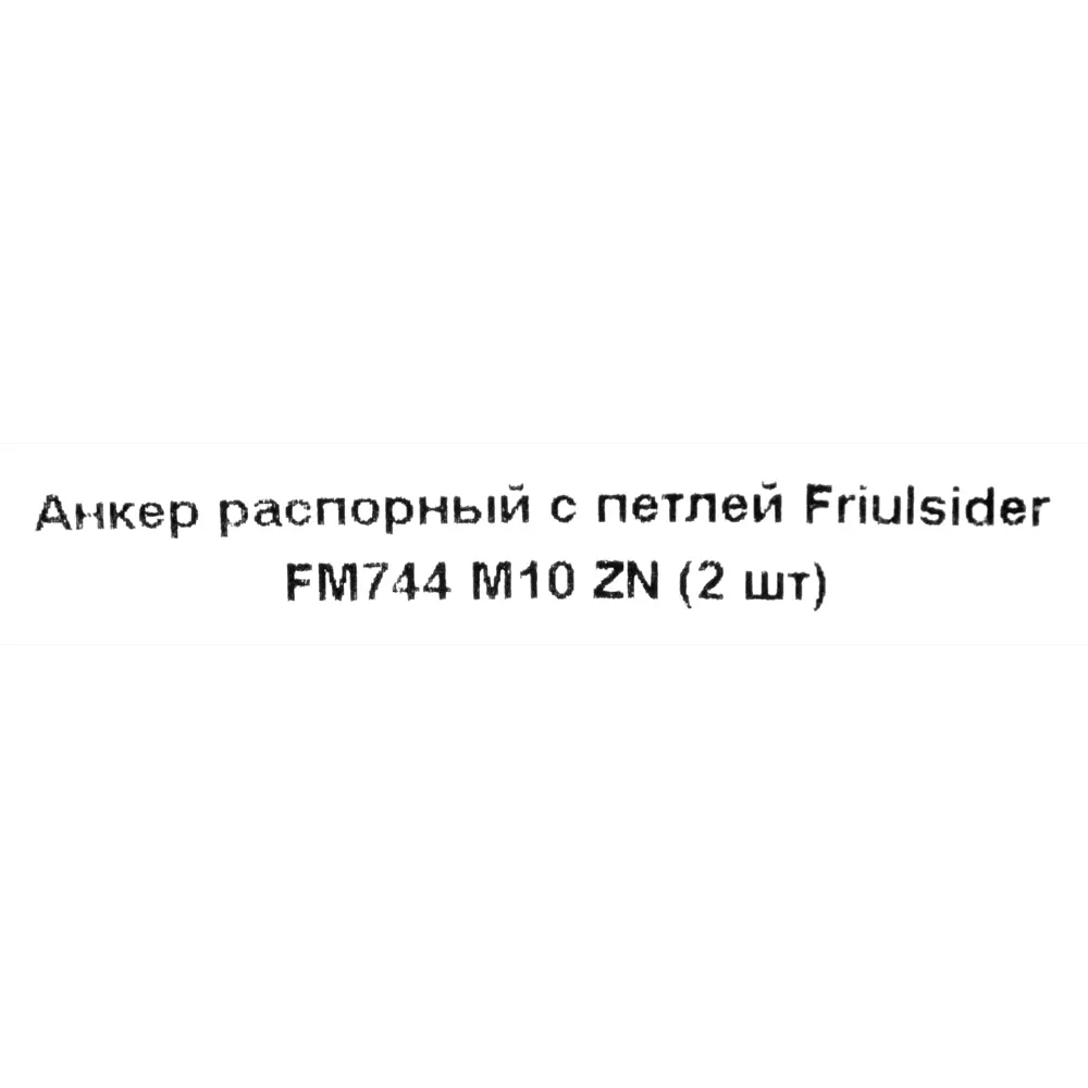 Фото 5 Клиновой анкер Friulsider FM-744 с петлёй 16x60 мм, 2 шт.