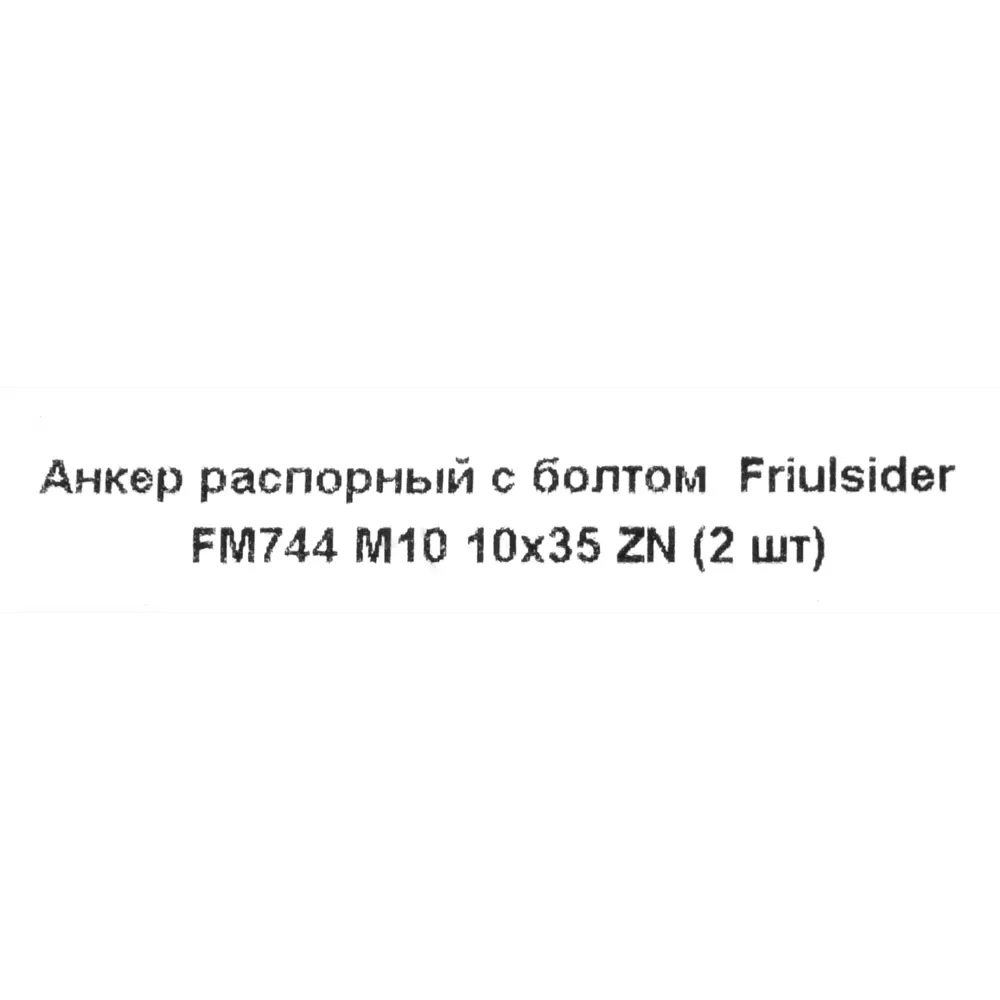 Фото 5 Клиновой анкер-болт Friulsider FM-744 10x90 мм, 2 шт. Фото 5 Клиновой анкер-болт Friulsider FM-744 10x90 мм, 2 шт.