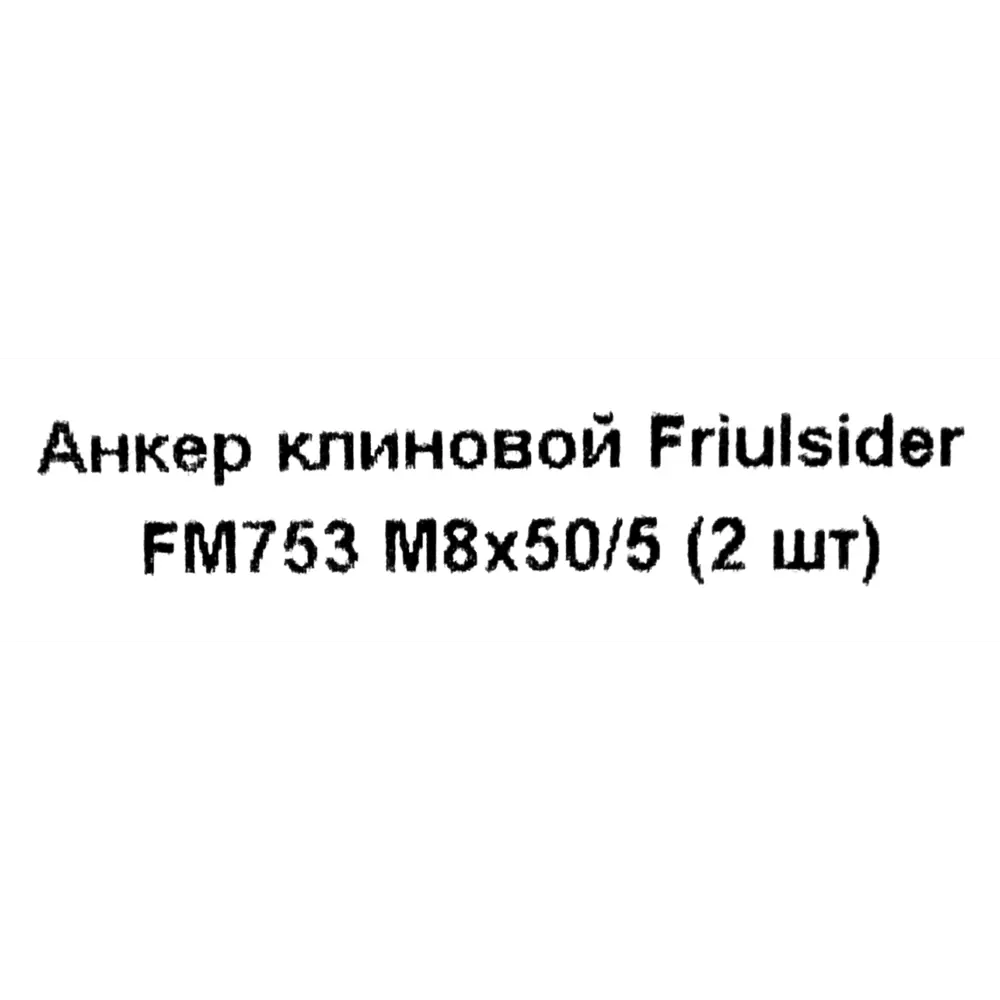 Фото 5 Клиновой анкер Friulsider FM-753 8x50 мм оцинкованный 2 шт. Фото 5 Клиновой анкер Friulsider FM-753 8x50 мм оцинкованный 2 шт.