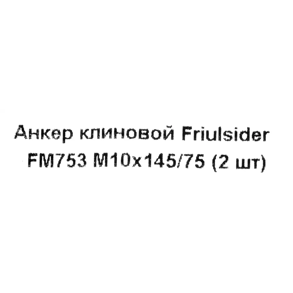 Фото 5 Клиновой анкер Friulsider FM-753 10x145 мм оцинкованный 2 шт. Фото 5 Клиновой анкер Friulsider FM-753 10x145 мм оцинкованный 2 шт.