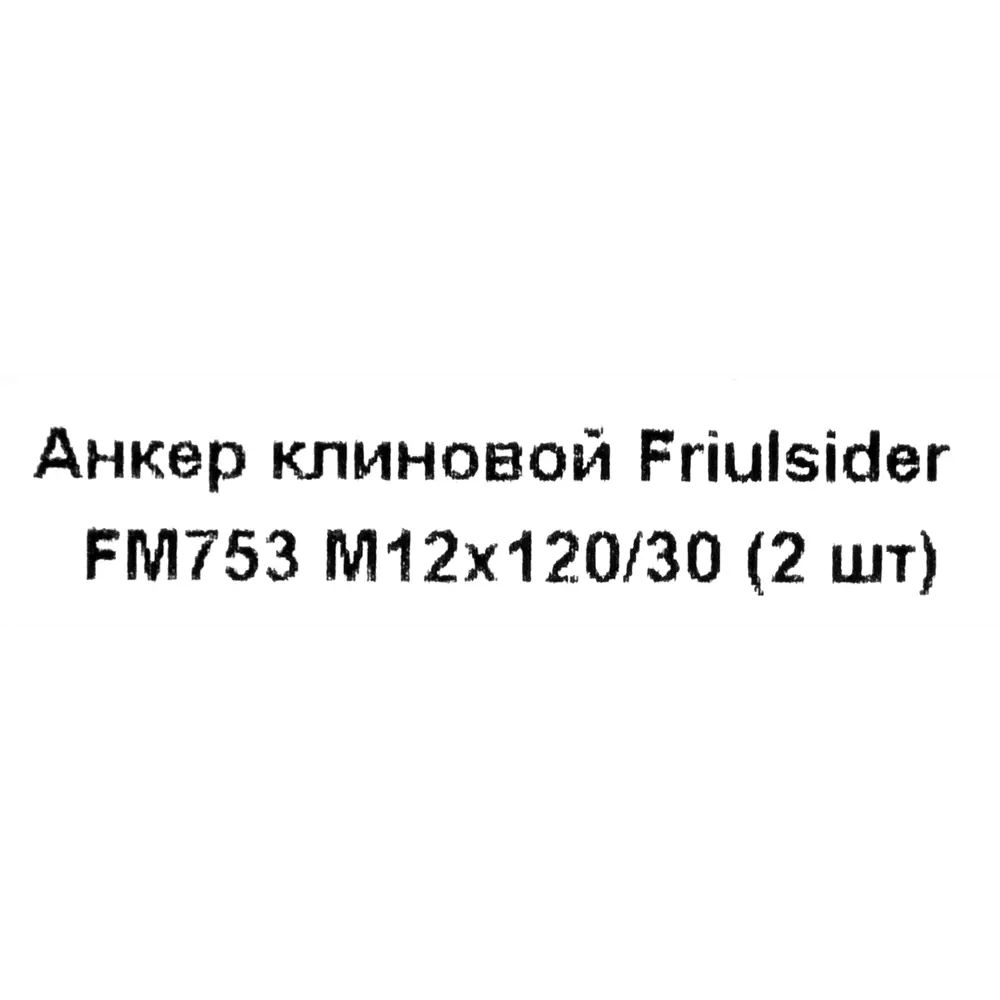Фото 5 Клиновой анкер Friulsider FM-753 12x120 мм, 2 шт. Фото 5 Клиновой анкер Friulsider FM-753 12x120 мм, 2 шт.