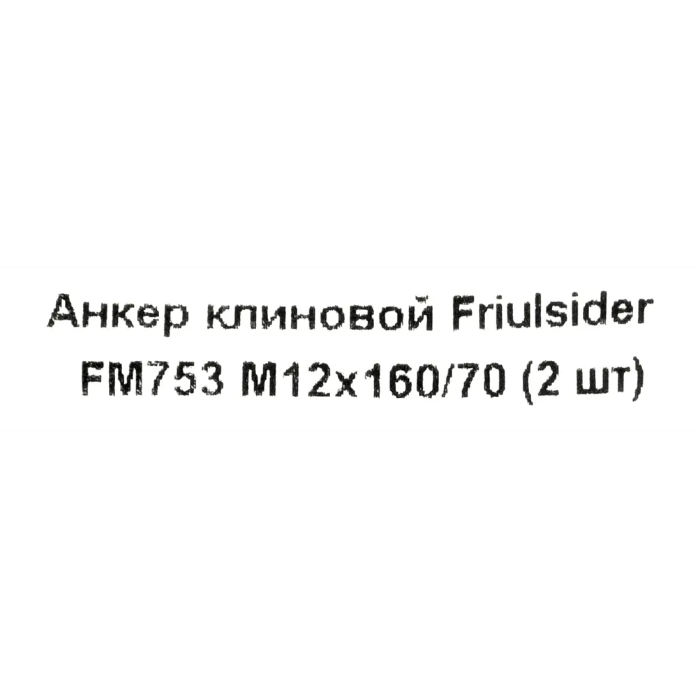 Фото 5 Клиновой анкер Friulsider FM-753 12x160 мм, 2 шт. Фото 5 Клиновой анкер Friulsider FM-753 12x160 мм, 2 шт.