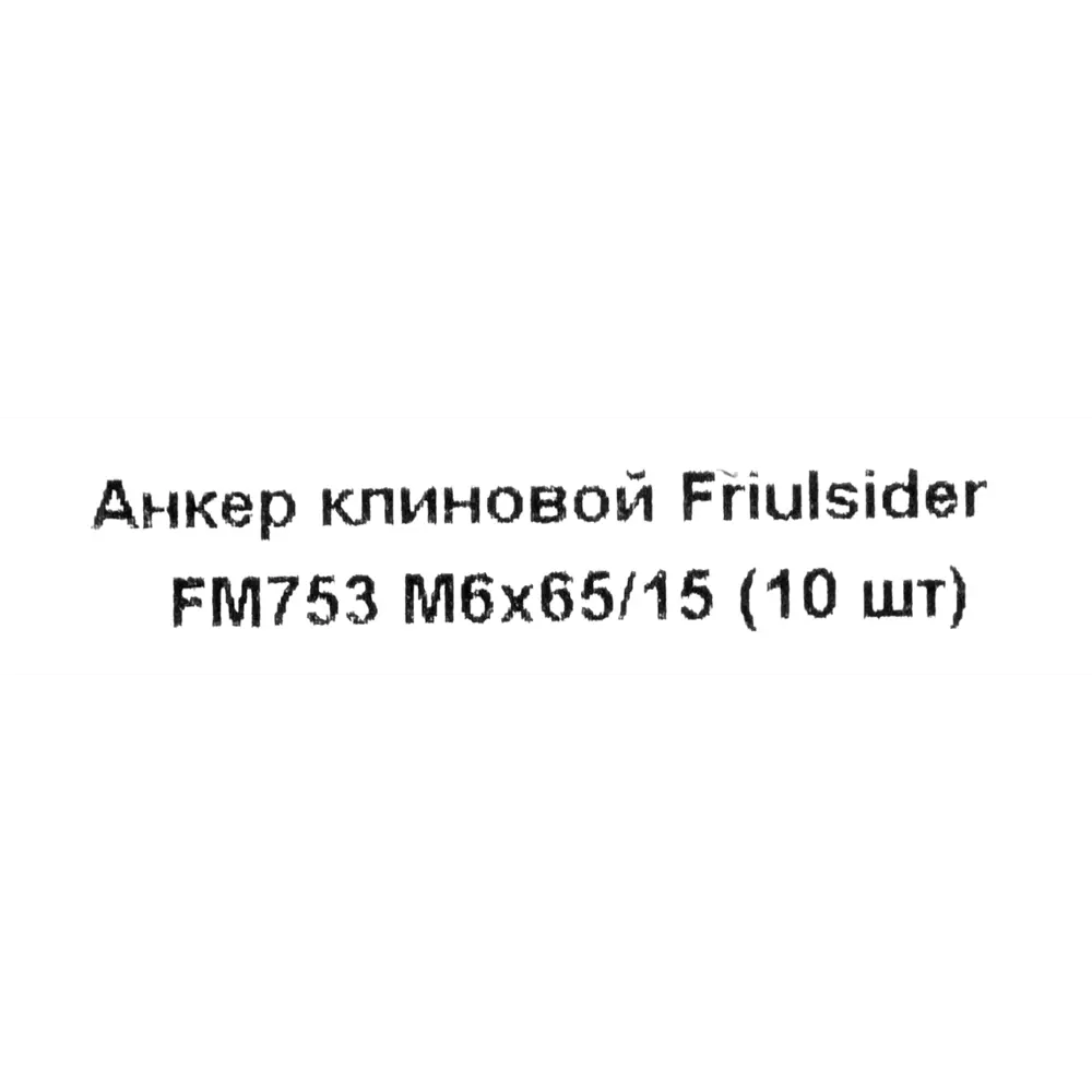 Фото 5 Клиновой анкер Friulsider FM-753 6x65 мм оцинкованный 10 шт. Фото 5 Клиновой анкер Friulsider FM-753 6x65 мм оцинкованный 10 шт.