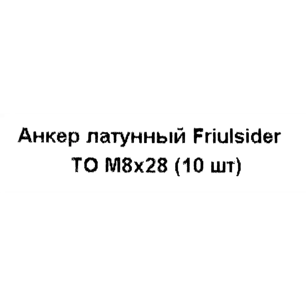 Фото 5 Анкер Friulsider TO 8x28 мм латунированный 10 шт. Фото 5 Анкер Friulsider TO 8x28 мм латунированный 10 шт.