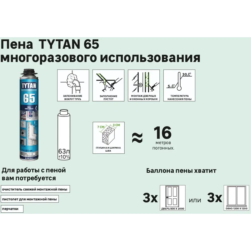 Фото 5 Пена монтажная профессиональная Tytan 65 летняя 870 мл Фото 5 Пена монтажная профессиональная Tytan 65 летняя 870 мл
