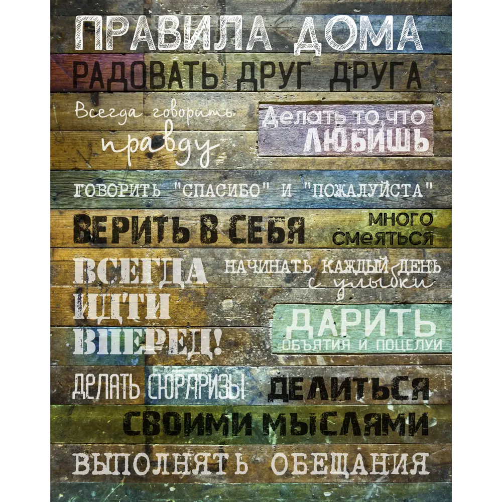 Фото Картина на холсте «Правила дома» 40x50 см цвет холодный Фото Картина на холсте «Правила дома» 40x50 см цвет холодный