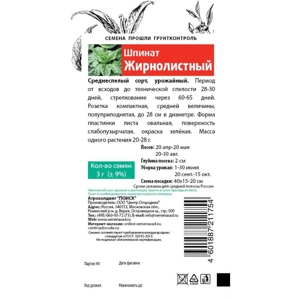 Фото 2 Семена Шпинат Жирнолистный серия Семетра Поиск Фото 2 Семена Шпинат Жирнолистный серия Семетра Поиск