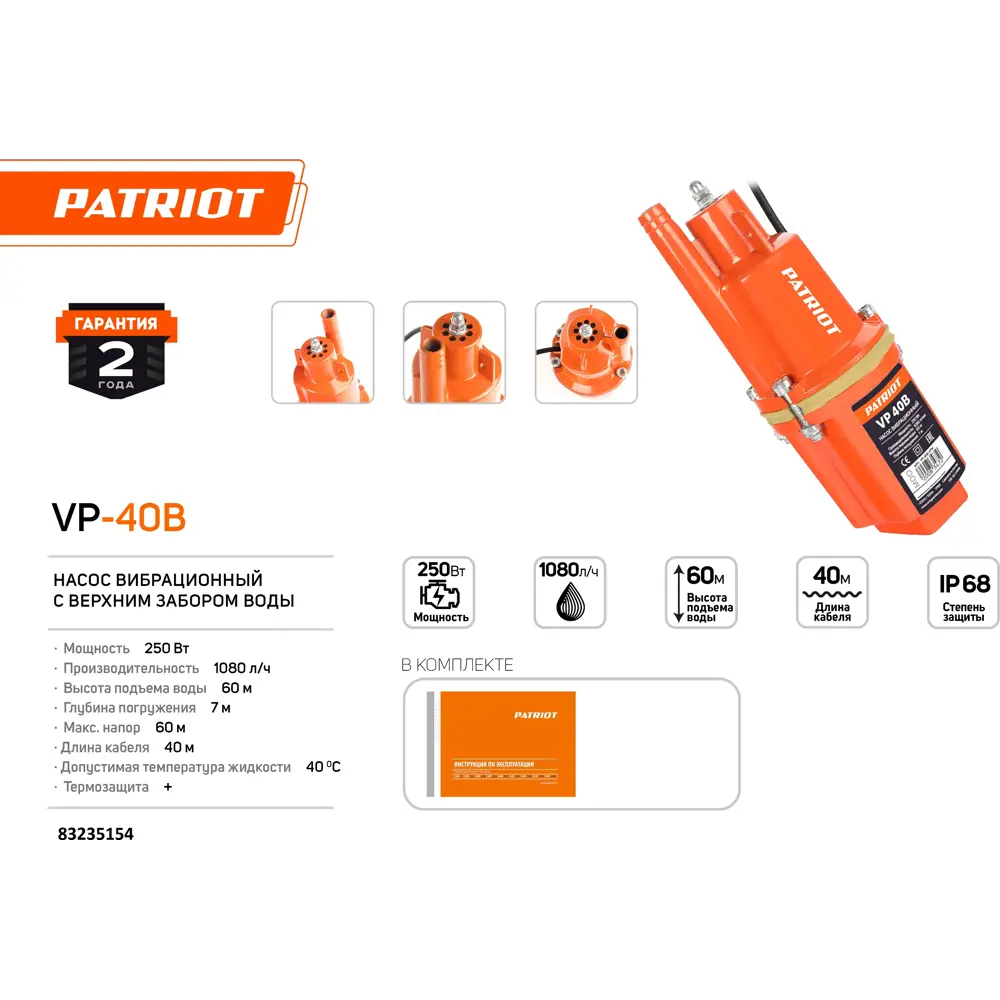 Фото 2 Насос садовый вибрационный Patriot VP 40В, высота подъема 60 м, кабель 40 м, 1080 л/ч Фото 2 Насос садовый вибрационный Patriot VP 40В, высота подъема 60 м, кабель 40 м, 1080 л/ч