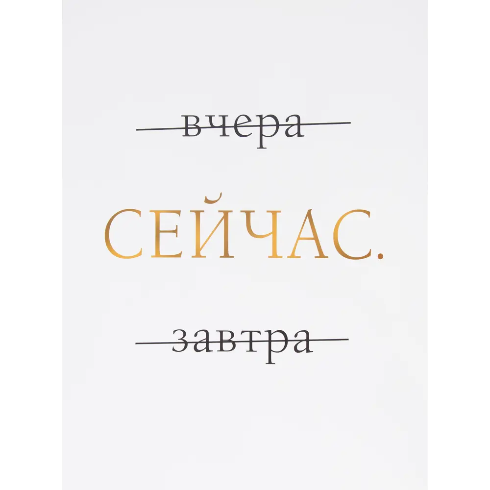 Фото Постер "Сейчас" бумага 30Х40 см