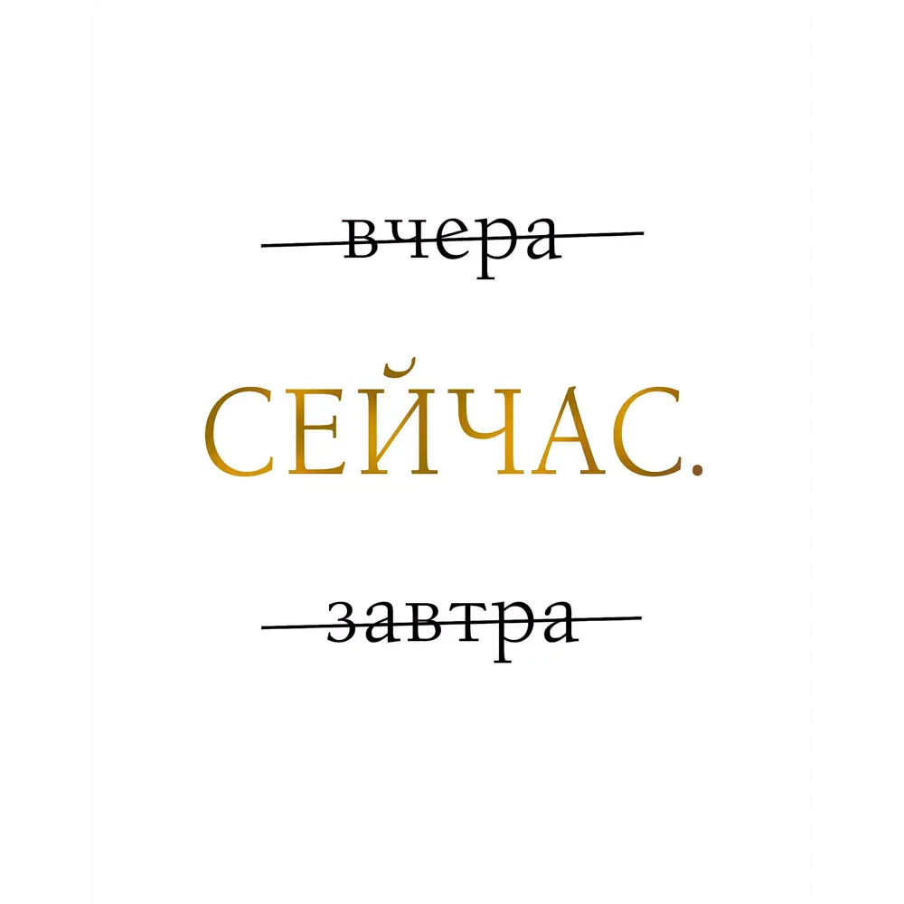 Фото Постер «Сейчас», 39х49 см Фото Постер «Сейчас», 39х49 см