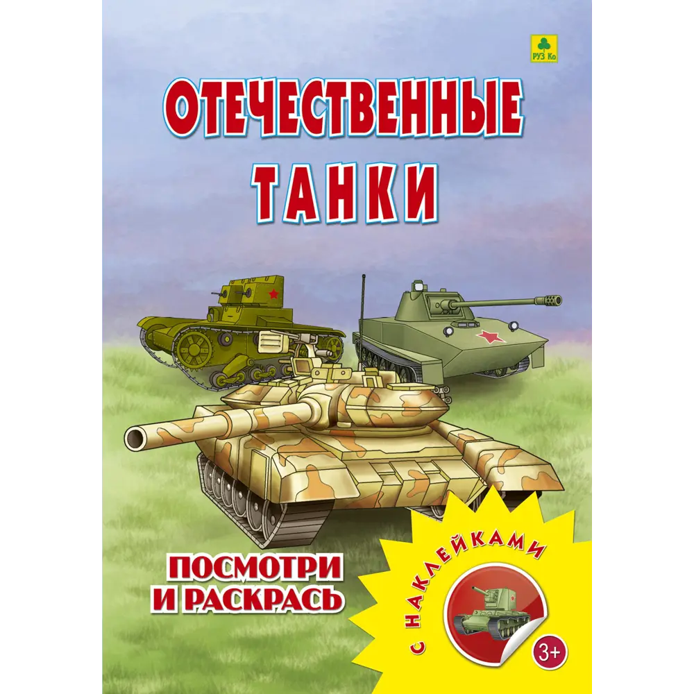 Фото Раскраска РУЗ Ко Отечественные танки Рс24п Фото Раскраска РУЗ Ко Отечественные танки Рс24п