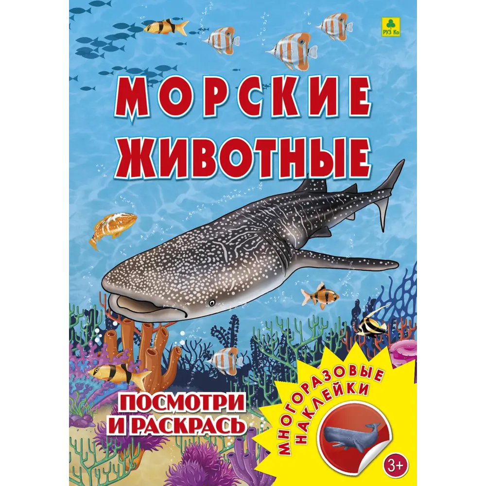 Фото Раскраска РУЗ Ко Морские животные Рс13п Фото Раскраска РУЗ Ко Морские животные Рс13п