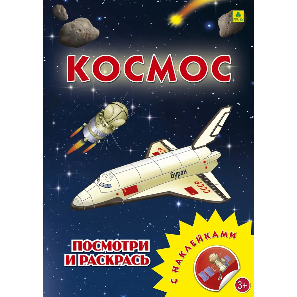 Фото Раскраска РУЗ Ко Космос Рс05п Фото Раскраска РУЗ Ко Космос Рс05п