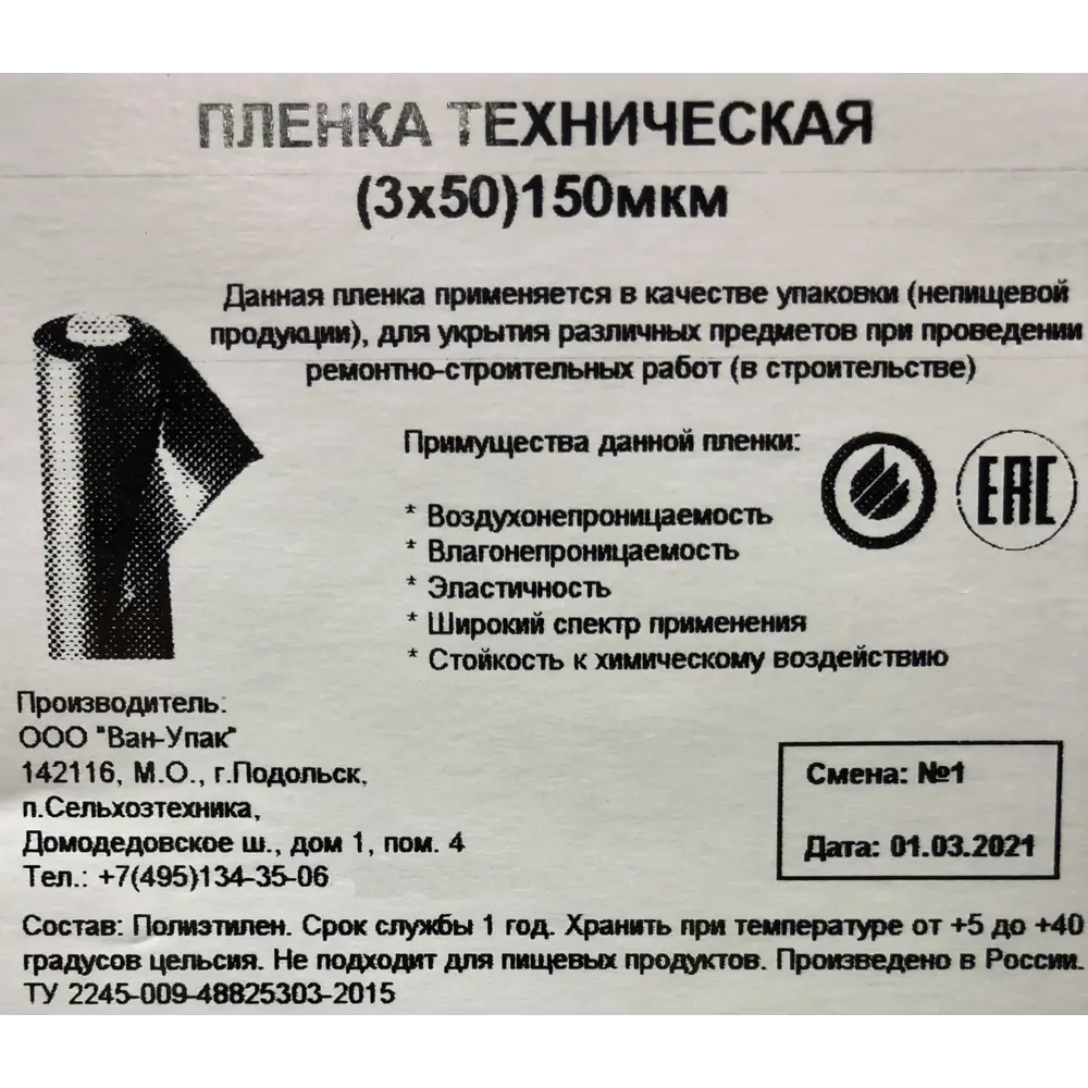 Фото 3 Пленка техническая 3Х50 м 150 мкм Фото 3 Пленка техническая 3Х50 м 150 мкм