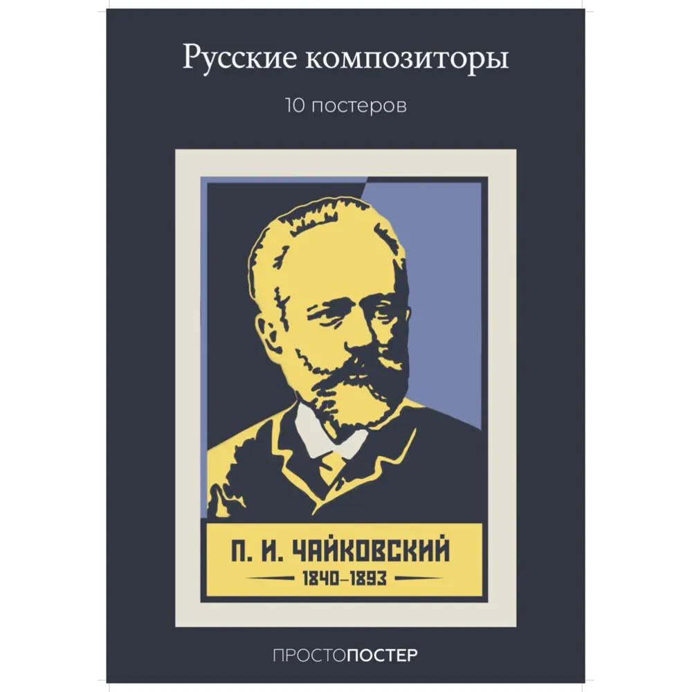Фото 2 Постер Простопостер "Великие русские композиторы" 40x30 см Фото 2 Постер Простопостер "Великие русские композиторы" 40x30 см