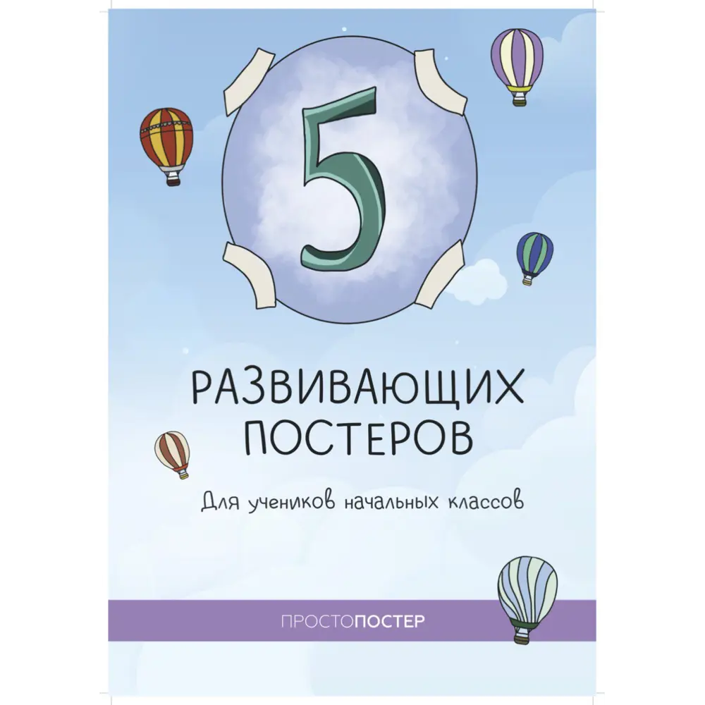 Фото 3 Постер Простопостер "для учеников начальных классов" 40x30 см Фото 3 Постер Простопостер "для учеников начальных классов" 40x30 см