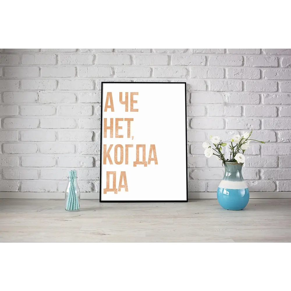 Фото Плакат "Просто Постер" А че нет когда да 60x90 в подарочном тубусе 519682689731 Фото Плакат "Просто Постер" А че нет когда да 60x90 в подарочном тубусе 519682689731
