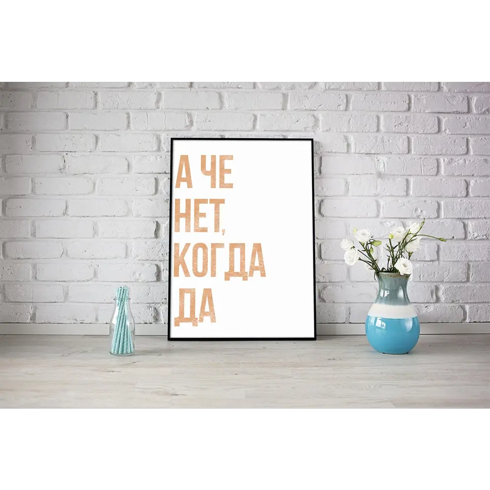 Фото Плакат "Просто Постер" А че нет когда да 50x70 в раме 681954665081 Фото Плакат "Просто Постер" А че нет когда да 50x70 в раме 681954665081