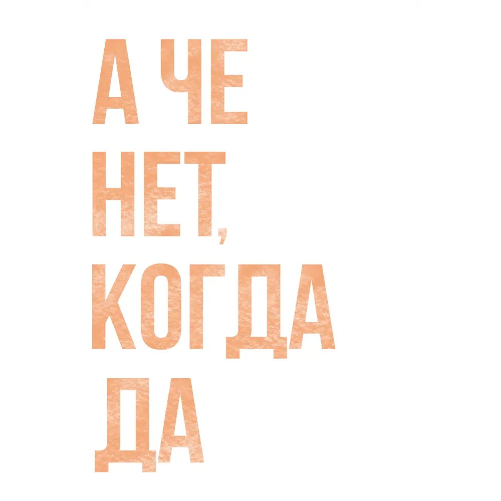 Фото 2 Плакат "Просто Постер" А че нет когда да 50x70 в раме 681954665081 Фото 2 Плакат "Просто Постер" А че нет когда да 50x70 в раме 681954665081