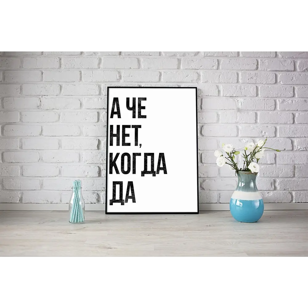 Фото 3 Плакат "Просто Постер" А че нет когда да 50x70 в раме 681954665081 Фото 3 Плакат "Просто Постер" А че нет когда да 50x70 в раме 681954665081