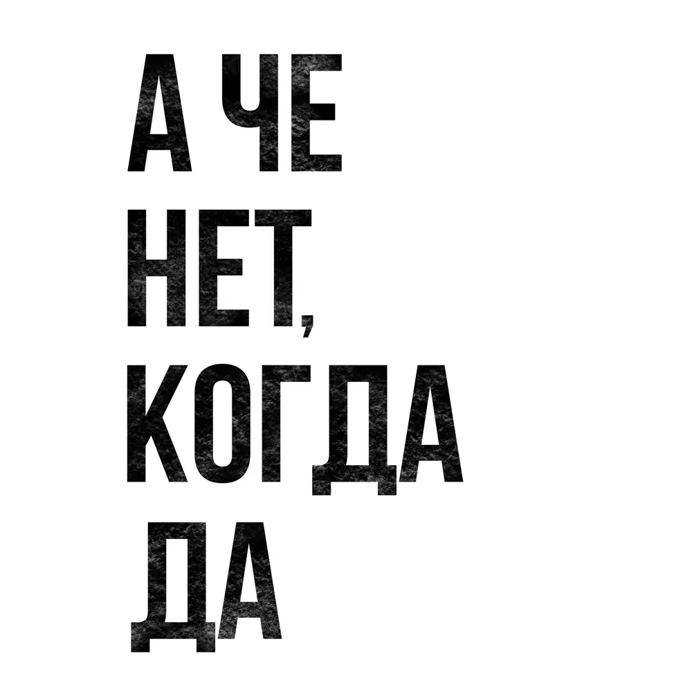 Фото 4 Плакат "Просто Постер" А че нет когда да 50x70 в раме 681954665081 Фото 4 Плакат "Просто Постер" А че нет когда да 50x70 в раме 681954665081
