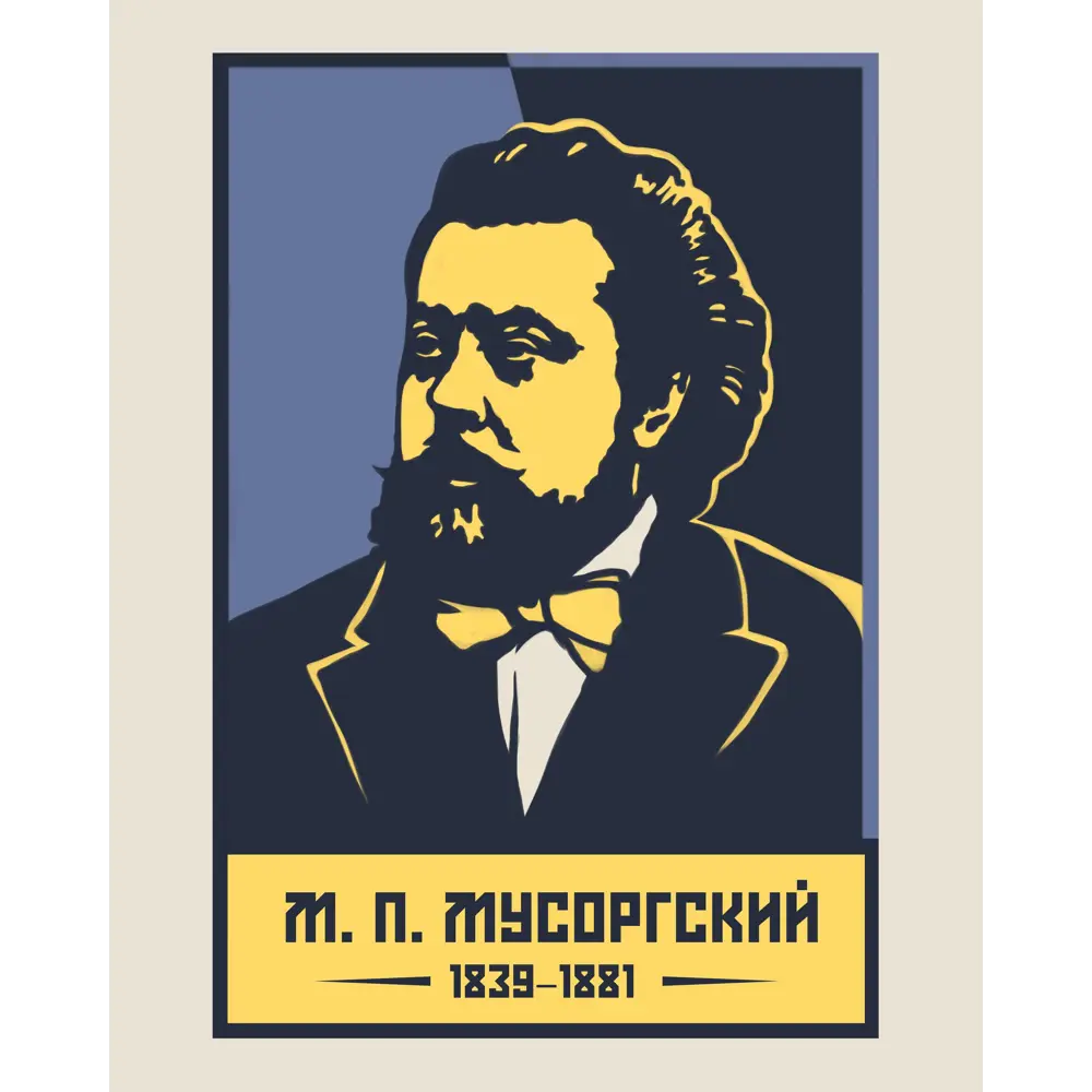 Фото 2 Плакат Просто Постер Мусоргский М. П. 90x120 в подарочном тубусе 481620329891 без рамы Фото 2 Плакат Просто Постер Мусоргский М. П. 90x120 в подарочном тубусе 481620329891 без рамы