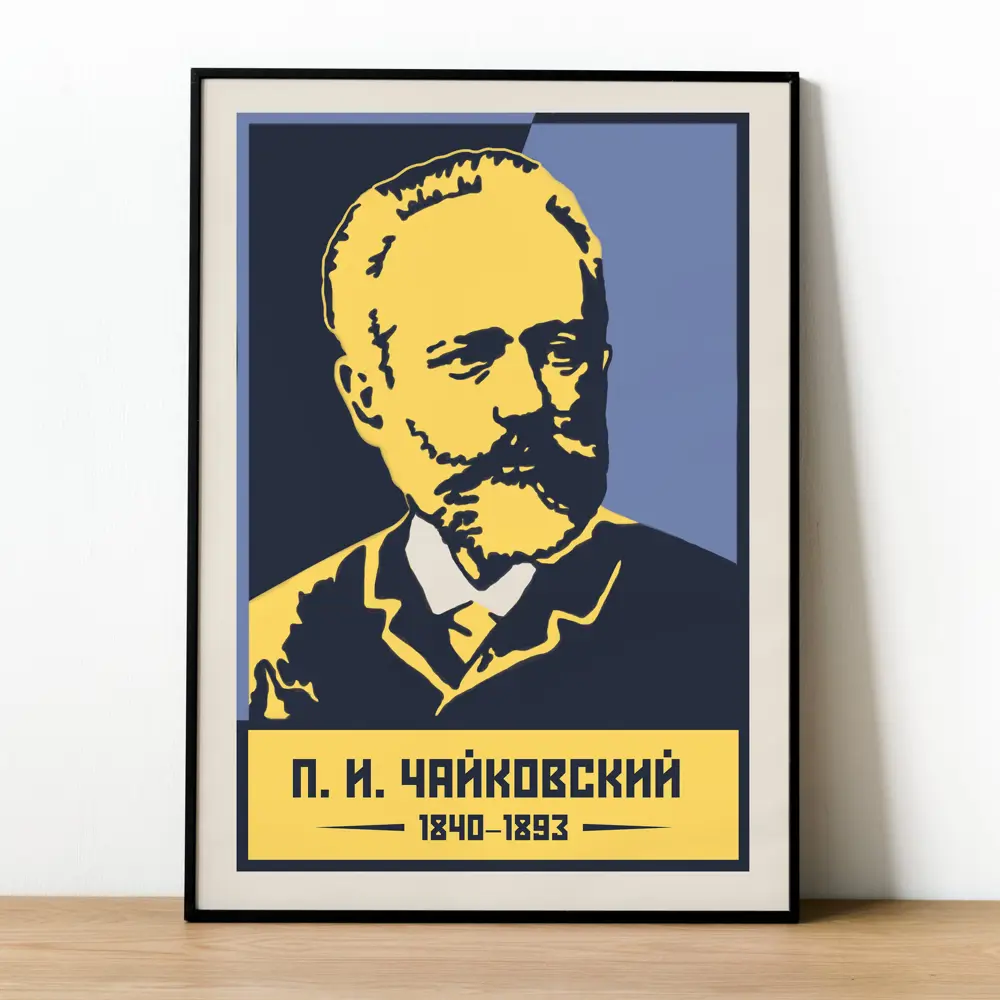 Фото Плакат Просто Постер Чайковский П. И. 90x120 в подарочном тубусе 834791476361 без рамы Фото Плакат Просто Постер Чайковский П. И. 90x120 в подарочном тубусе 834791476361 без рамы