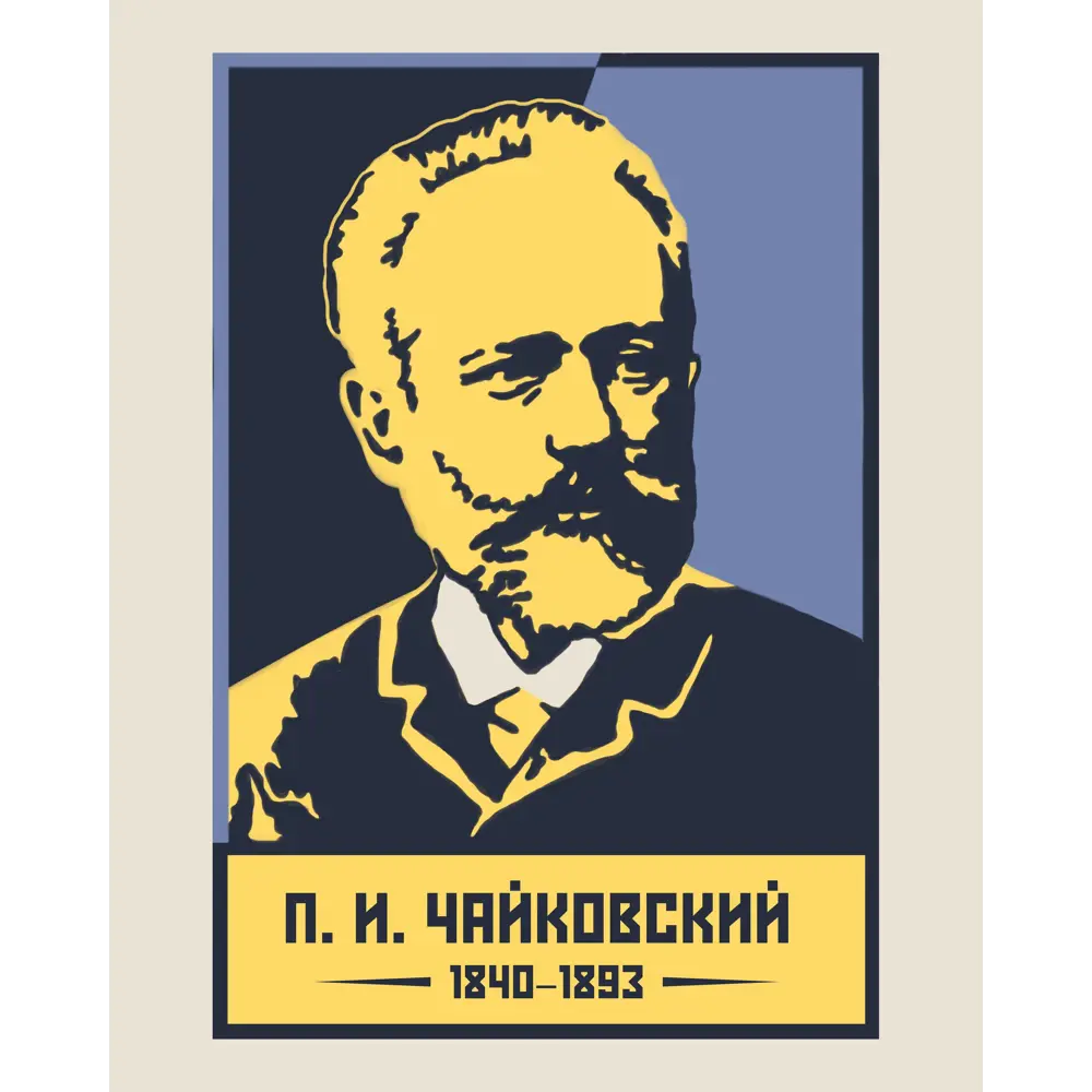 Фото 2 Плакат Просто Постер Чайковский П. И. 90x120 в подарочном тубусе 834791476361 без рамы Фото 2 Плакат Просто Постер Чайковский П. И. 90x120 в подарочном тубусе 834791476361 без рамы