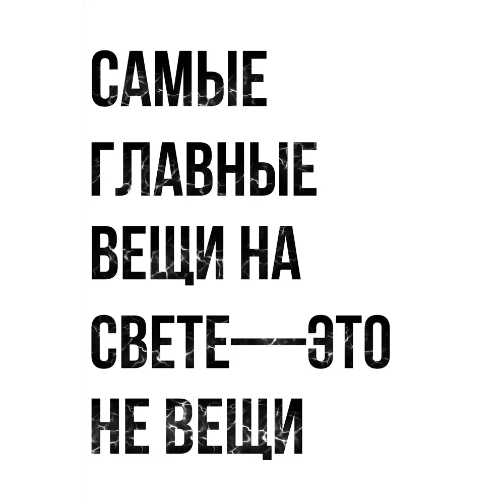 Фото 2 Плакат Просто Постер Вещи 90x120 в подарочном тубусе 783820338861 без рамы Фото 2 Плакат Просто Постер Вещи 90x120 в подарочном тубусе 783820338861 без рамы