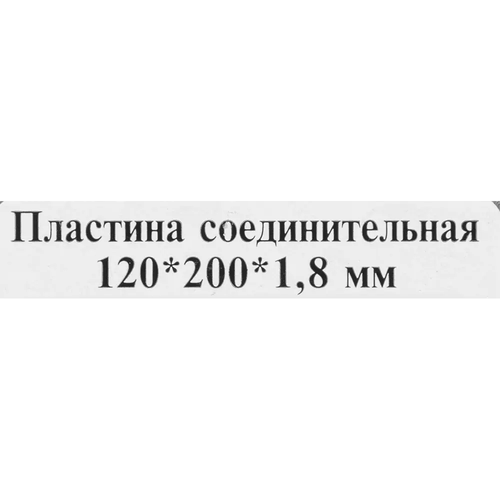 Фото 3 Пластина крепежная 120х200х1,8
