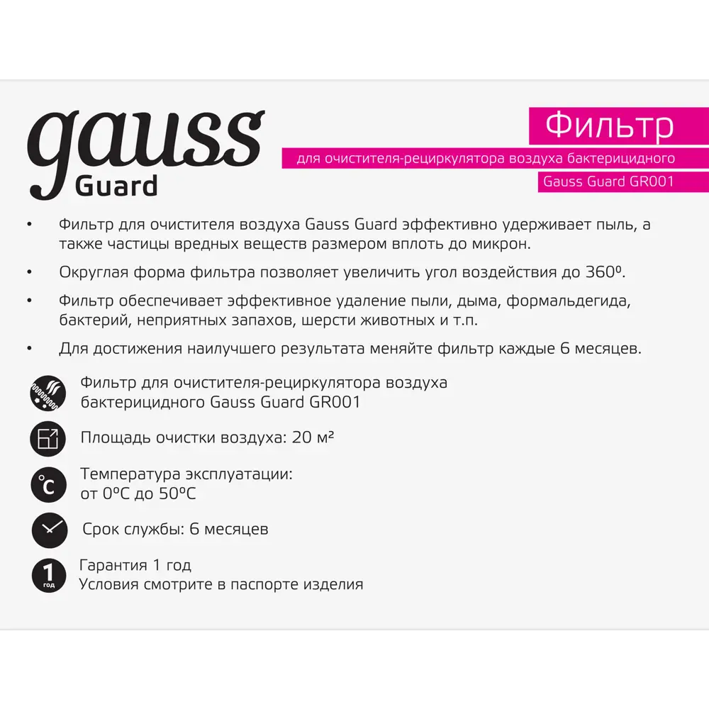 Фото 4 Фильтр антибактериальный Gauss для очистителя воздуха Gauss Guard GR001 Фото 4 Фильтр антибактериальный Gauss для очистителя воздуха Gauss Guard GR001