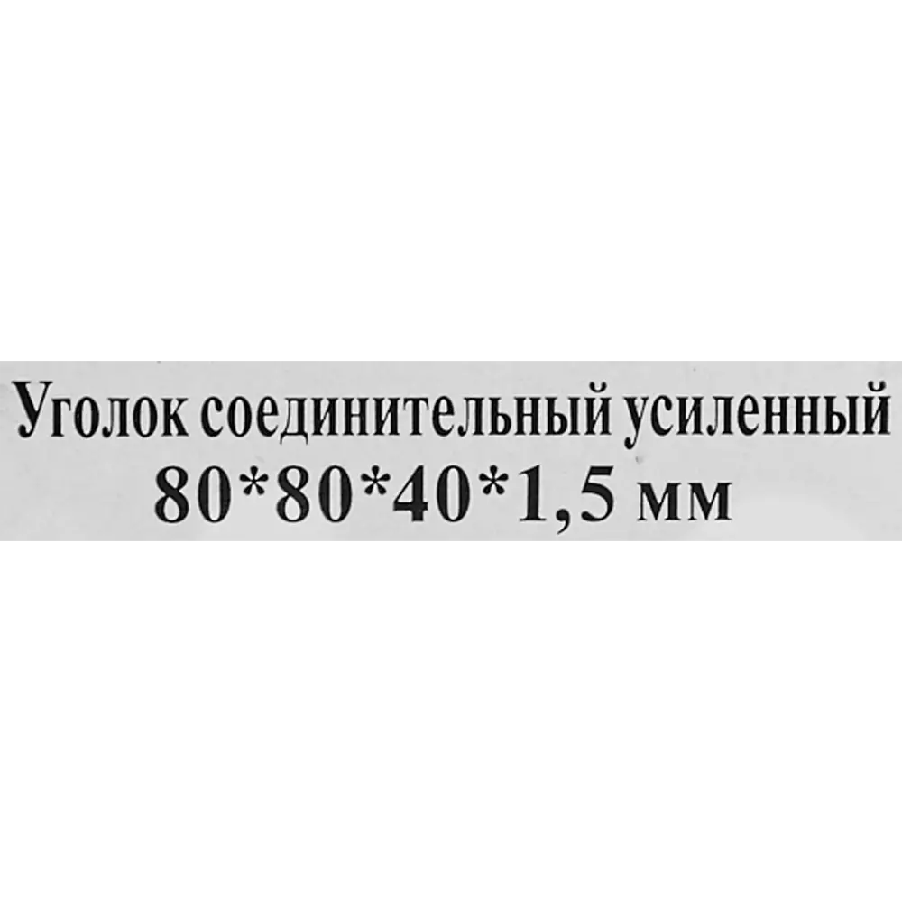 Фото 5 Угол крепежный усиленный 80х80х40х1,5