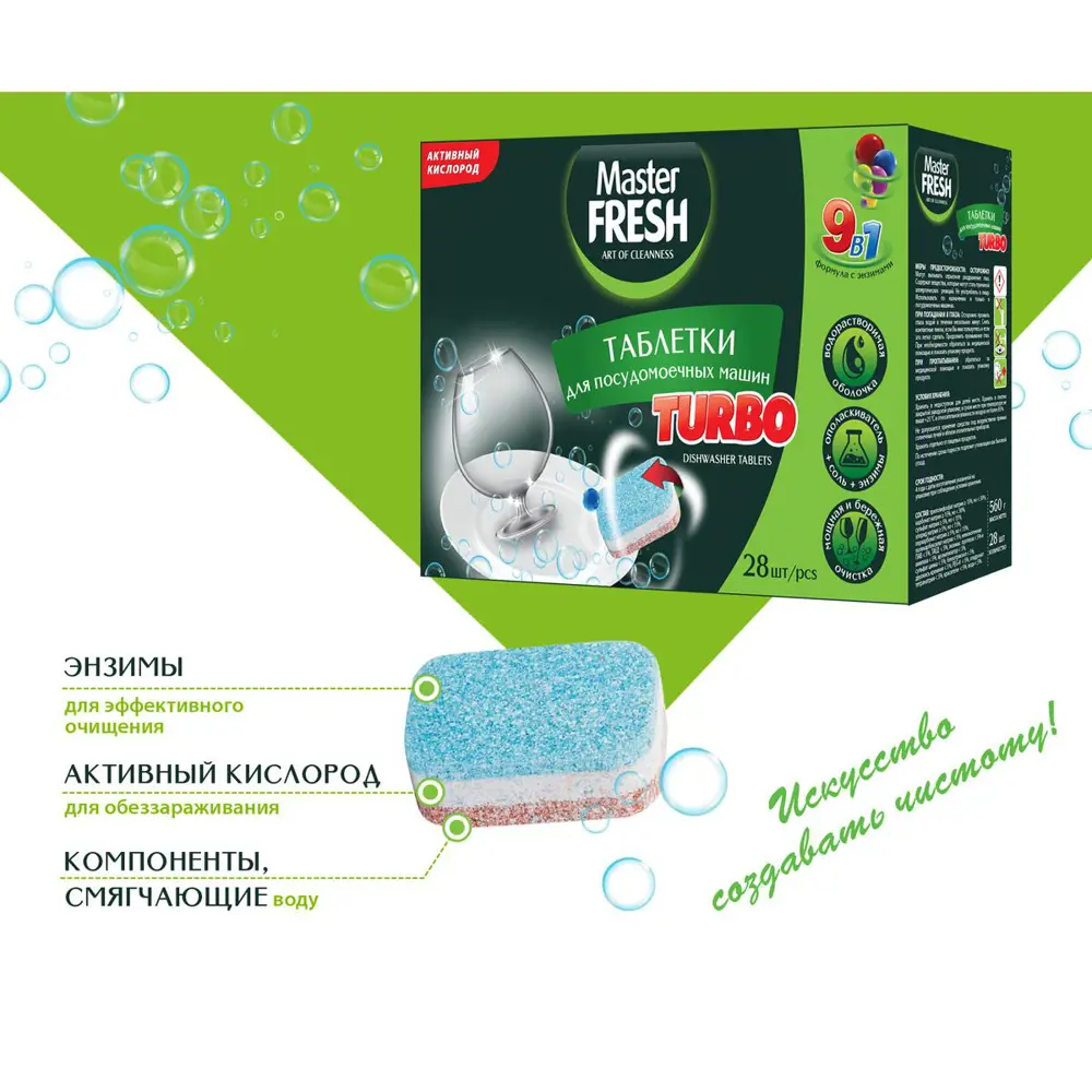 Фото 2 Таблетки для посудомоечной машины Master Fresh Turbo 9-В-1 в упаковке 28 шт Фото 2 Таблетки для посудомоечной машины Master Fresh Turbo 9-В-1 в упаковке 28 шт