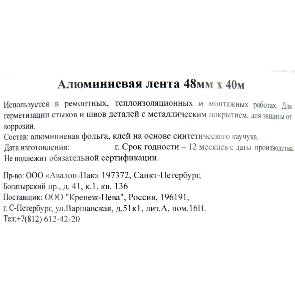 Фото 4 Алюминиевая лента Невский Крепеж 48 мм x 40 м Фото 4 Алюминиевая лента Невский Крепеж 48 мм x 40 м
