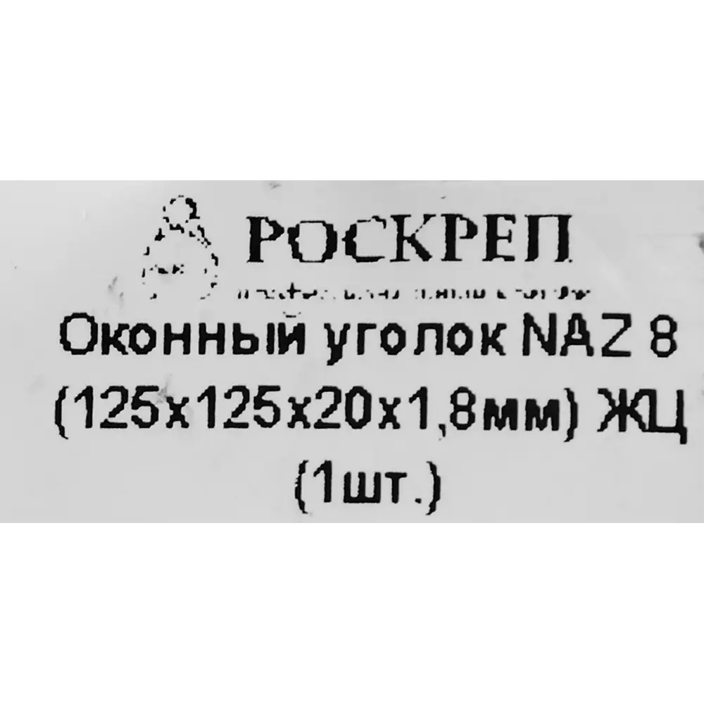 Фото 4 Уголок оконный 125х125х20х1,8 желтый оцинкованный Фото 4 Уголок оконный 125х125х20х1,8 желтый оцинкованный
