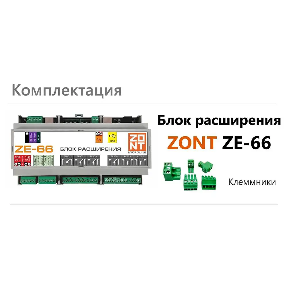 Фото 2 Блок расширения Zont ZE-66 для контроллеров H2000+ и C2000+ Фото 2 Блок расширения Zont ZE-66 для контроллеров H2000+ и C2000+