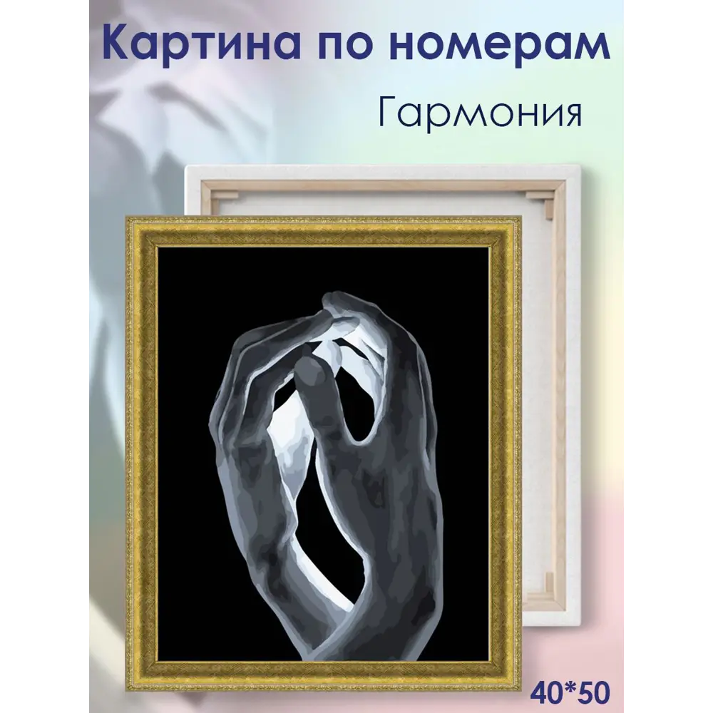 Фото 4 Картина по номерам Color Kit CG2043 на подрамнике Гармония рук 40x50 Фото 4 Картина по номерам Color Kit CG2043 на подрамнике Гармония рук 40x50