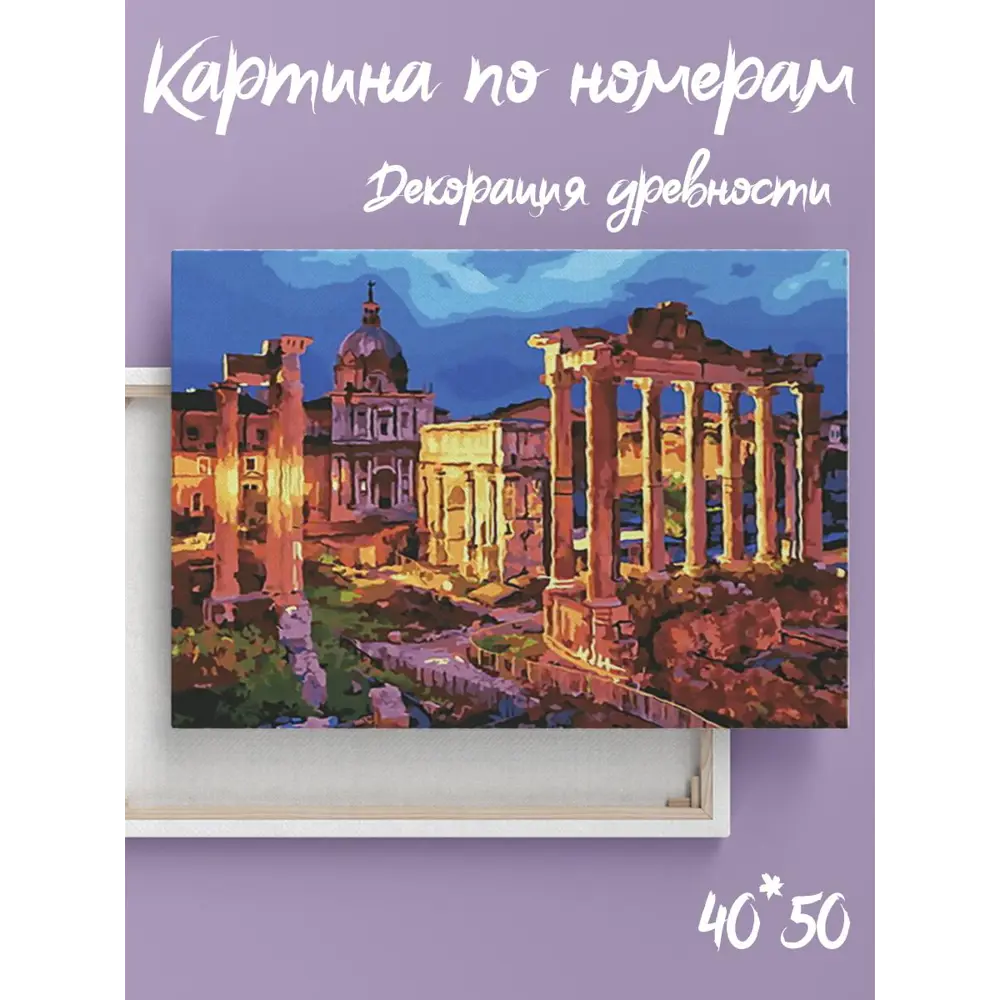 Фото 4 Картина по номерам Paintboy на подрамнике Декорации древности 40x50 Фото 4 Картина по номерам Paintboy на подрамнике Декорации древности 40x50