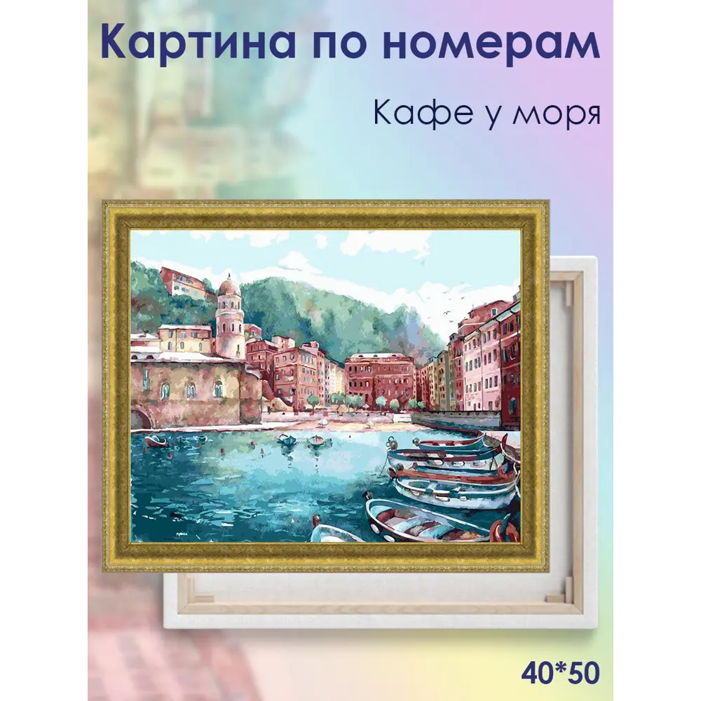 Фото 4 Картина по номерам Color Kit на подрамнике Кафе у моря 40x50 Фото 4 Картина по номерам Color Kit на подрамнике Кафе у моря 40x50
