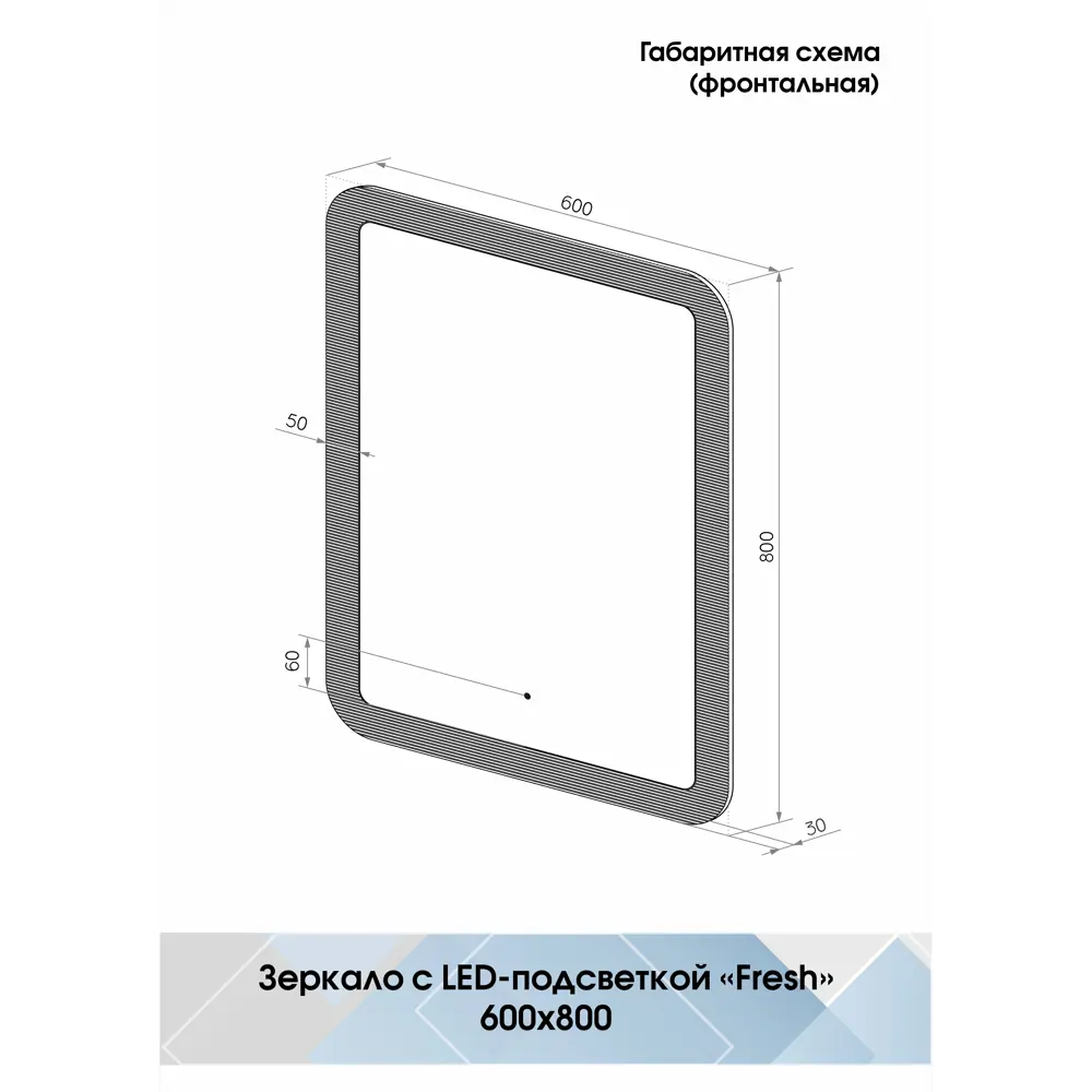 Фото 11 Зеркало для ванной Fresh с подсветкой 60x80 см Фото 11 Зеркало для ванной Fresh с подсветкой 60x80 см