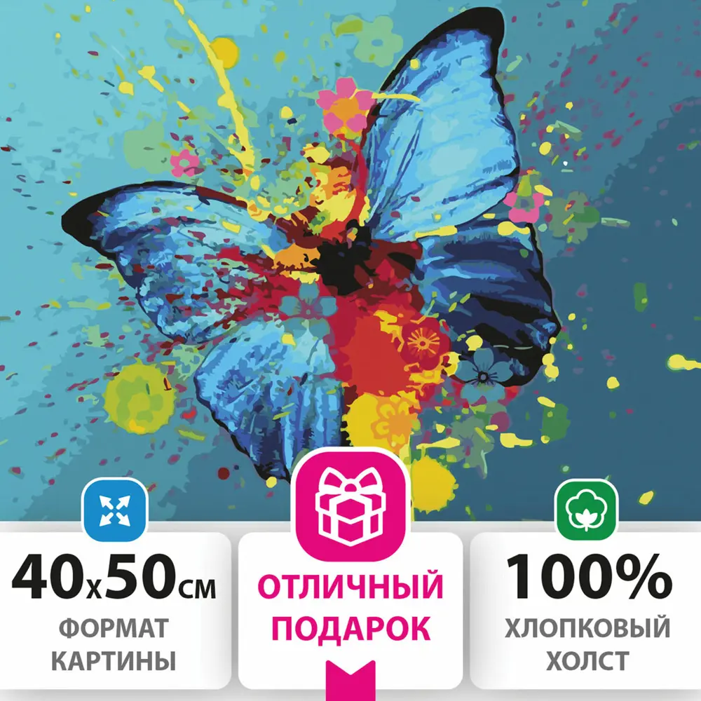 Фото Картина по номерам 40x50 см Остров сокровищ "Голубая бабочка", на подрамнике, акрил, кисти, 662486 Фото Картина по номерам 40x50 см Остров сокровищ "Голубая бабочка", на подрамнике, акрил, кисти, 662486